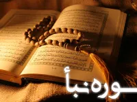 سوره نبأ به زبان ساده: بررسی موضوع، فضیلت و پیام های تربیتی