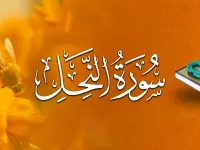 سوره نحل: پژوهشی ساده در معرفی، محتوا و پیام های این سوره مکی