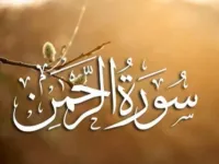 سوره الرحمن: معرفی، محتوا و نکات تفسیری به زبان ساده