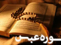 تفسیر ساده سوره عبس؛ درس بزرگی در ارزش واقعی انسان