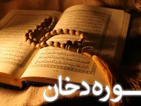سوره دخان: معرفی، علت نامگذاری، محتوا و فضایل
