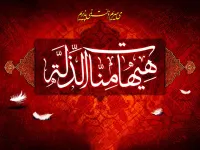 شرح حدیث هیهات من الذله امام حسین (ع)