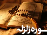 تحقیق دانش آموزی درباره سوره زلزال و حوادث قیامت