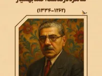 زندگی و آثار احمد بهمنیار: شاعر، محقق و روزنامه نگار ایرانی