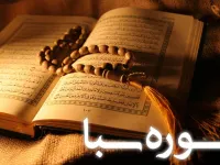 سوره سبا به زبان ساده: مفاهیم، پیام ها و داستان قوم ناسپاس