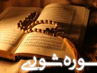 تحقیق جامع درباره سوره شوری: از معرفی تا فضایل و نکات کلیدی