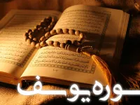 تحلیل جامع سوره یوسف: از علت نامگذاری تا فضایل و آیات مشهور