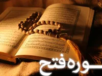 سوره فتح: از علت نام گذاری تا فضیلت قرائت و آیات مشهور