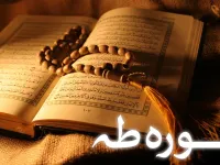 تحقیق جامع و ساده درباره سوره طه و داستان حضرت موسی