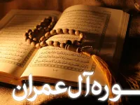 تحقیق جامع و ساده درباره سوره آل عمران: از معرفی تا فضائل