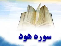 سوره هود: بررسی ویژگی ها، محتوا و شأن نزول آیات