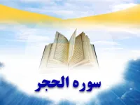 سوره حجر: از معنای نام تا اهداف و فضائل قرائت