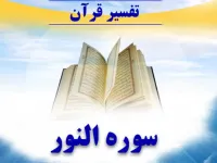 سوره نور: از احکام فقهی تا خواص معنوی