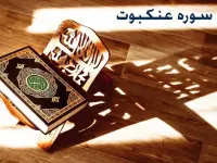 سوره عنکبوت: از فضیلت تلاوت تا تشبیه خانه کافران به خانه سست عنکبوت