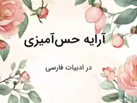 آرایه حس آمیزی در ادبیات فارسی: تعریف، انواع و مثال ها