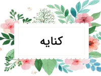 راهنمای تشخیص و معنی پرکاربردترین کنایه های فارسی