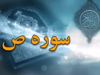 سوره ص: از حروف مقطعه تا داستان داود و فضیلت قرائت