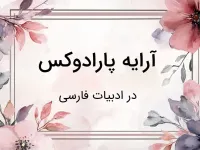 پارادوکس یا متناقض نما: آرایه ای معنوی در ادبیات فارسی