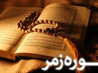 سوره زمر: توحید، معاد و فضیلت قرائت