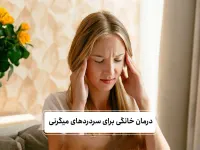 درمان خانگی میگرن: ۷ روش ساده و بدون عوارض