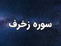 سوره زخرف: از توحید تا معاد و فضیلت قرائت