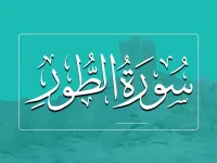 سوره طور: بررسی جامع محتوا، فضائل و آموزه های سوره