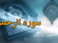 سوره الرحمن: بررسی جامع محتوا، فضائل و آموزه های سوره