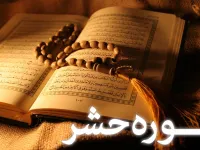سوره حشر: از تسبیح آغاز تا تقدیس پایان می یابد