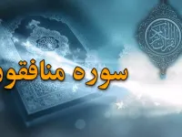 سوره منافقون: معرفی، فضیلت و محتوای سوره شصت و سوم قرآن