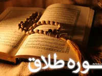 سوره طلاق: احکام، محتوا و ویژگی های سوره ای مدنی در قرآن