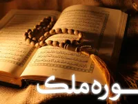 سوره ملک: معرفی، فضیلت و محتوای شصت و هفتمین سوره قرآن