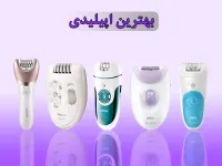 معرفی بهترین برندهای اپیلاتور برای خرید مطمئن