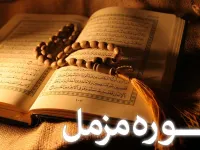 سوره مُزَّمِّل: از دعوت به عبادت شبانه تا تأکید بر ترتیل قرآن