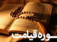 سوره قیامت: سوگند خدا به روز رستاخیز و توصیف دو گروه انسان