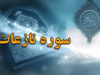 سوره نازعات: از سوگندهای آغازین تا توصیف قیامت