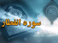 سوره انفطار: بررسی محتوا، فضیلت و ویژگی های هشتاد و دومین سوره قرآن
