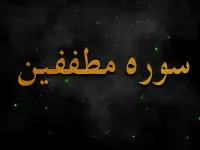 سوره مطففین: آخرین سوره مکی و هشدار به کم فروشان