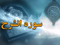 سوره شرح (انشراح): تسلی پیامبر(ص) و وعده آسانی پس از دشواری