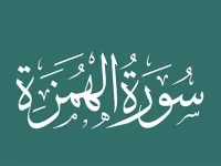 سوره همزه: تهدید شدیدی برای کسانی که عاشق جمع کردن مال اند