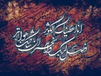 سوره کوثر: کوچکترین سوره قرآن اشاره ای به نابودی دشمنان و بدخواهان پیامبر