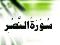 سوره نصر: اشاره ی خداوند به پیروزی و ایمان آوردن مردم