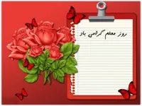 شعر روز معلم برای کودکان مهد کودک و پیش دبستانی