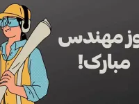 روز مهندس در ایران و بزرگداشت خواجه نصیرالدین طوسی