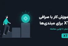 آموزش کار با صرافی XT برای مبتدی‌ها