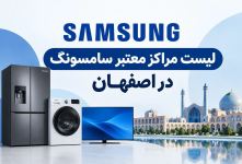 لیست نمایندگی های سامسونگ در اصفهان + آدرس و تلفن