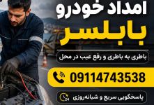 امداد خودرو بابلسر؛ خدمات سریع و مطمئن خودروبر در تمام نقاط شهر