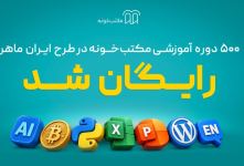 «ایران ماهر»؛ طرح تازه مکتب‌خونه برای دسترسی رایگان یک میلیون نفر به آموزش