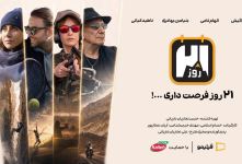 کاله پرو، حامی رئالیتی‌شوی «۲۱ روز»؛ یک قدم بیرون‌تر از محدوده امن