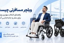 ویلچر مسافرتی چیست؟ راهنمای انتخاب بهترین ویلچر برای سفر و جابه‌جایی آسان