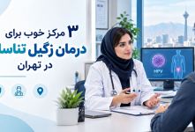 ۳ مرکز خوب برای درمان زگیل تناسلی در تهران